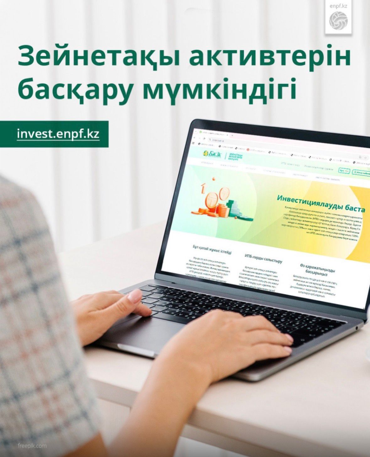 Зейнетақы активтерін басқару мүмкіндігі