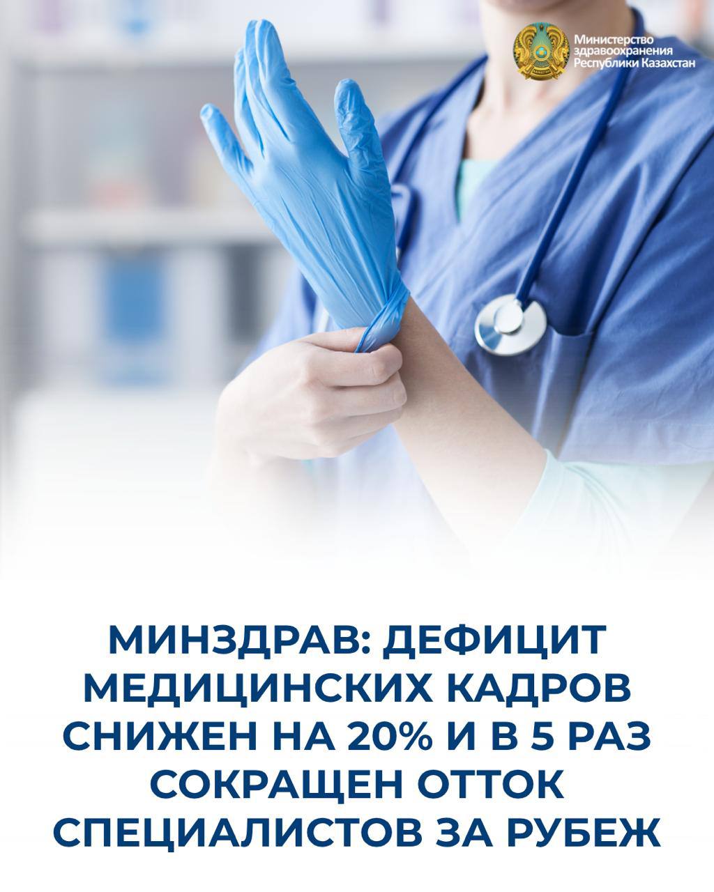МИНЗДРАВ: ДЕФИЦИТ МЕДИЦИНСКИХ КАДРОВ СНИЖЕН НА 20% И В 5 РАЗ СОКРАЩЕН ОТТОК СПЕЦИАЛИСТОВ ЗА РУБЕЖ