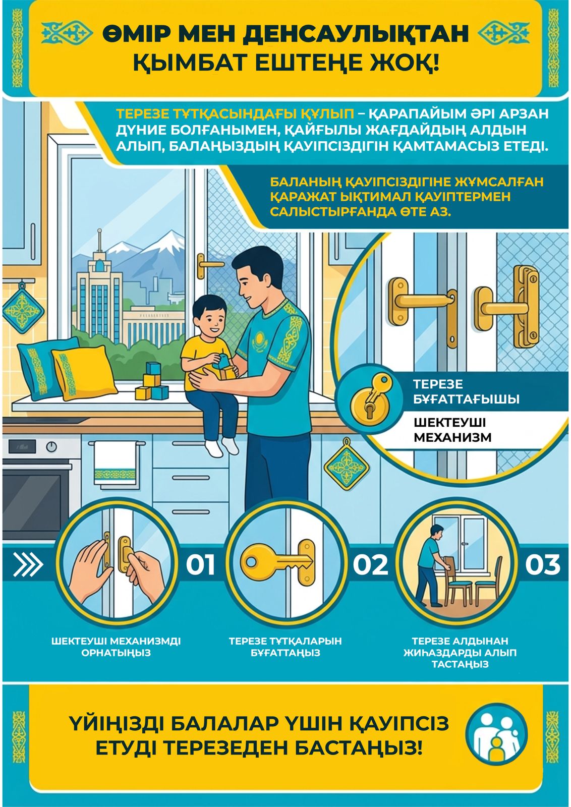 Елімізде балаларды терезеден құлаудан қорғауға бағытталған «Терезе - SAFE» республикалық науқаны басталды
