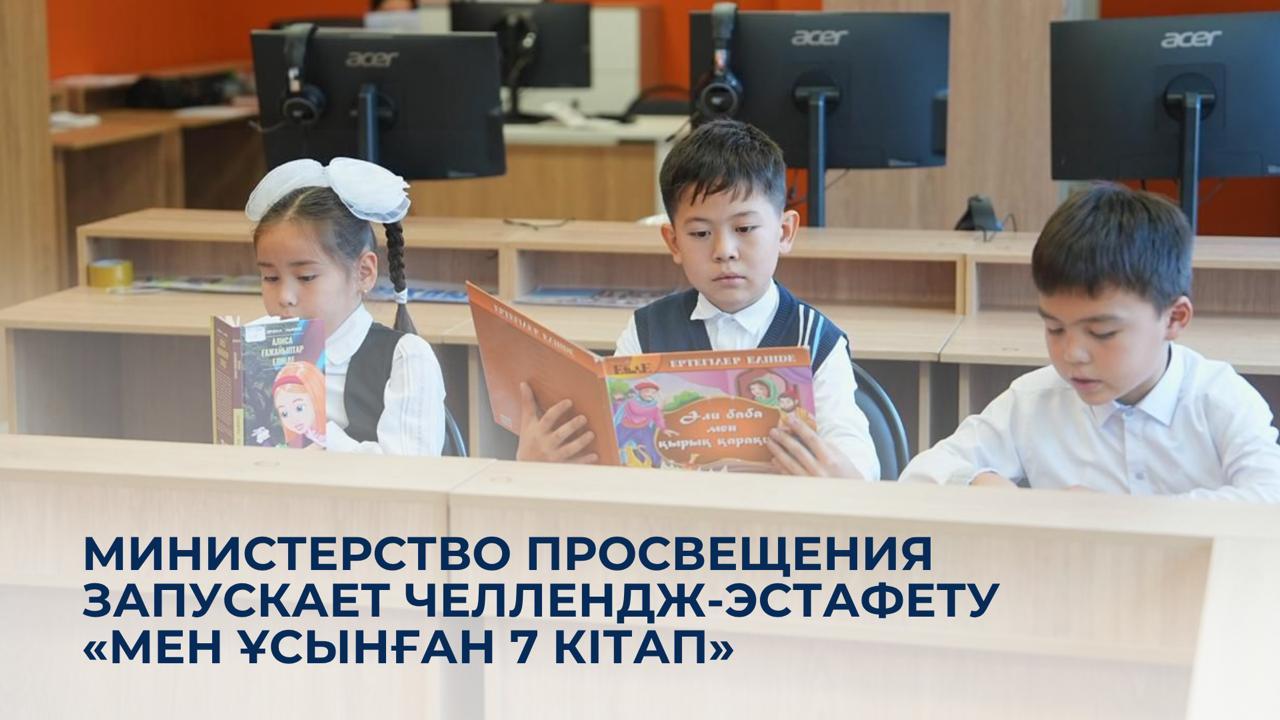 Запускается челлендж-эстафета «Мен ұсынған 7 кітап»