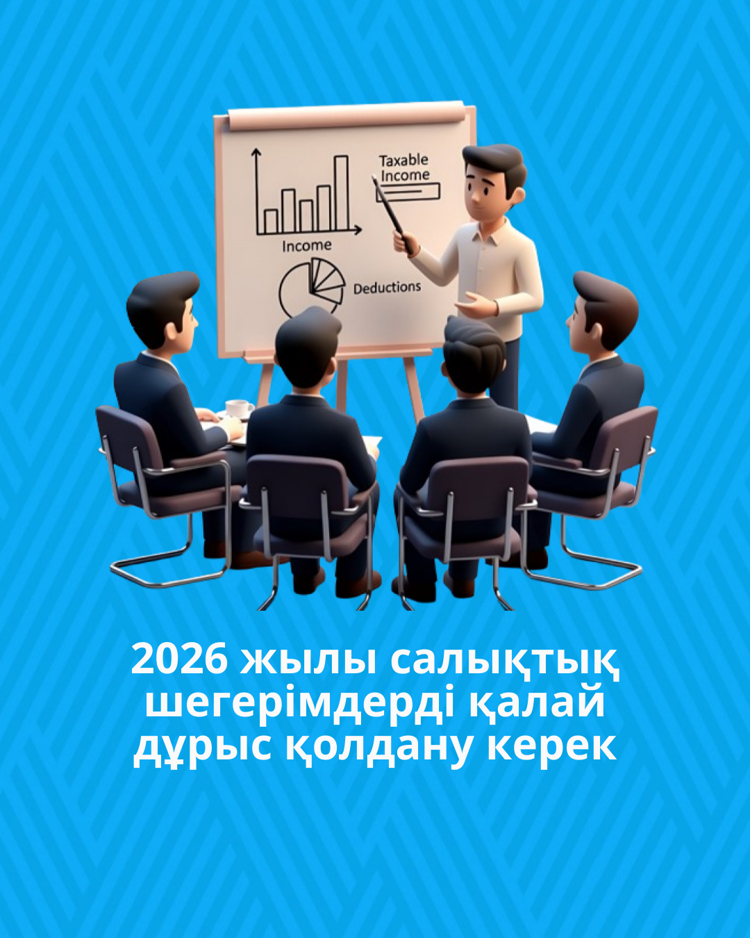 Манғыстау облысы бойынша мемлекеттік кірістер департаменті түсіндіреді: 2026 жылы салықтық шегерімдерді қалай дұрыс қолдану керек