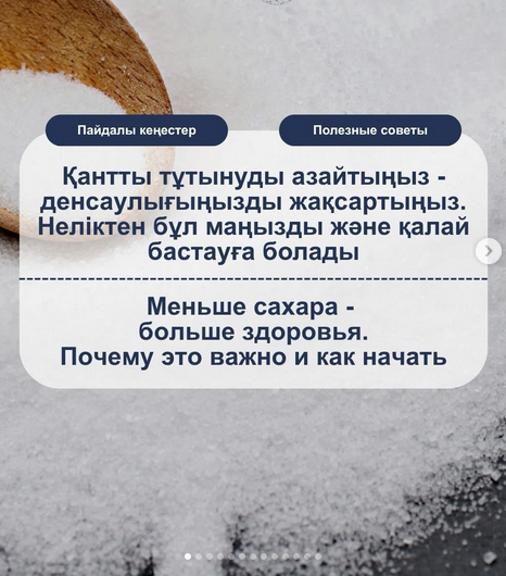 Қантты тұтынуды азайтыңыз!