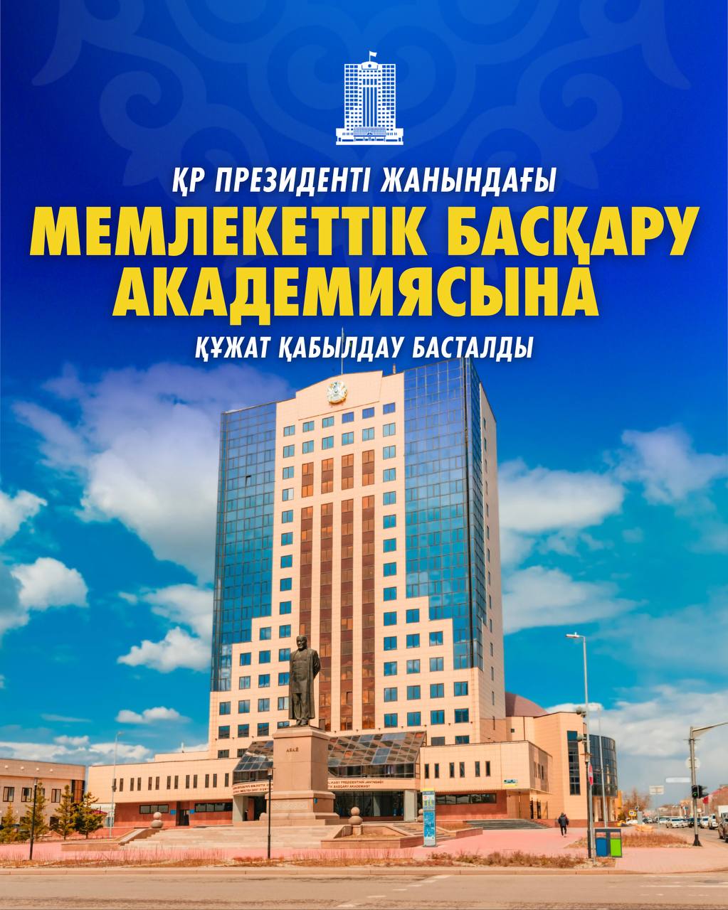 2026 жылғы 1 сәуірде Қазақстан Республикасы Президентінің жанындағы Мемлекеттік басқару академиясына 2026-2027 оқу жылына құжат қабылдау басталды.