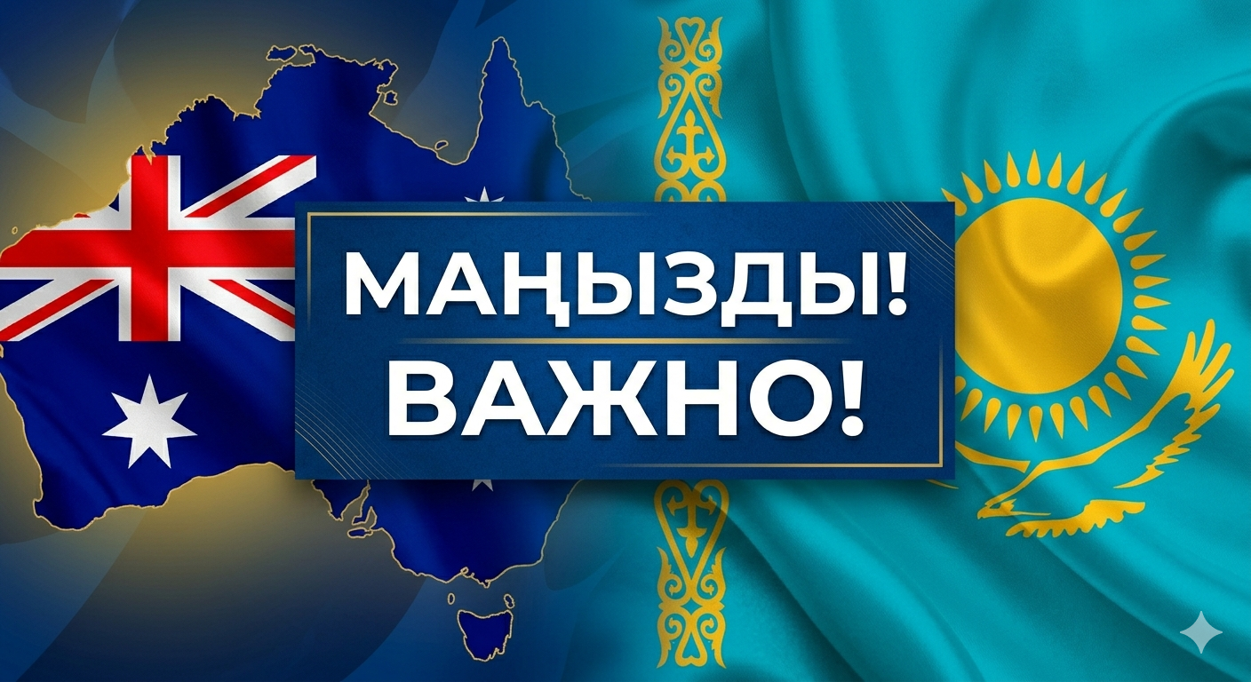 Маңызды! ҚР азаматтарының Аустралияға туристік виза бойынша кіруіне қатысты