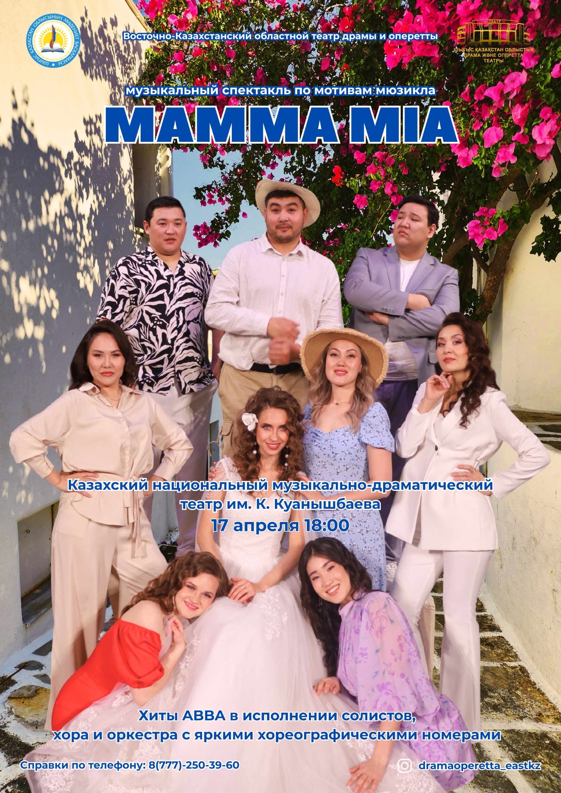 ШҚО ДРАМА ЖӘНЕ ОПЕРЕТТА ТЕАТРЫ АСТАНАДА АЛҒАШ РЕТ «MAMMA MIA!» СПЕКТАКЛІН ҰСЫНАДЫ