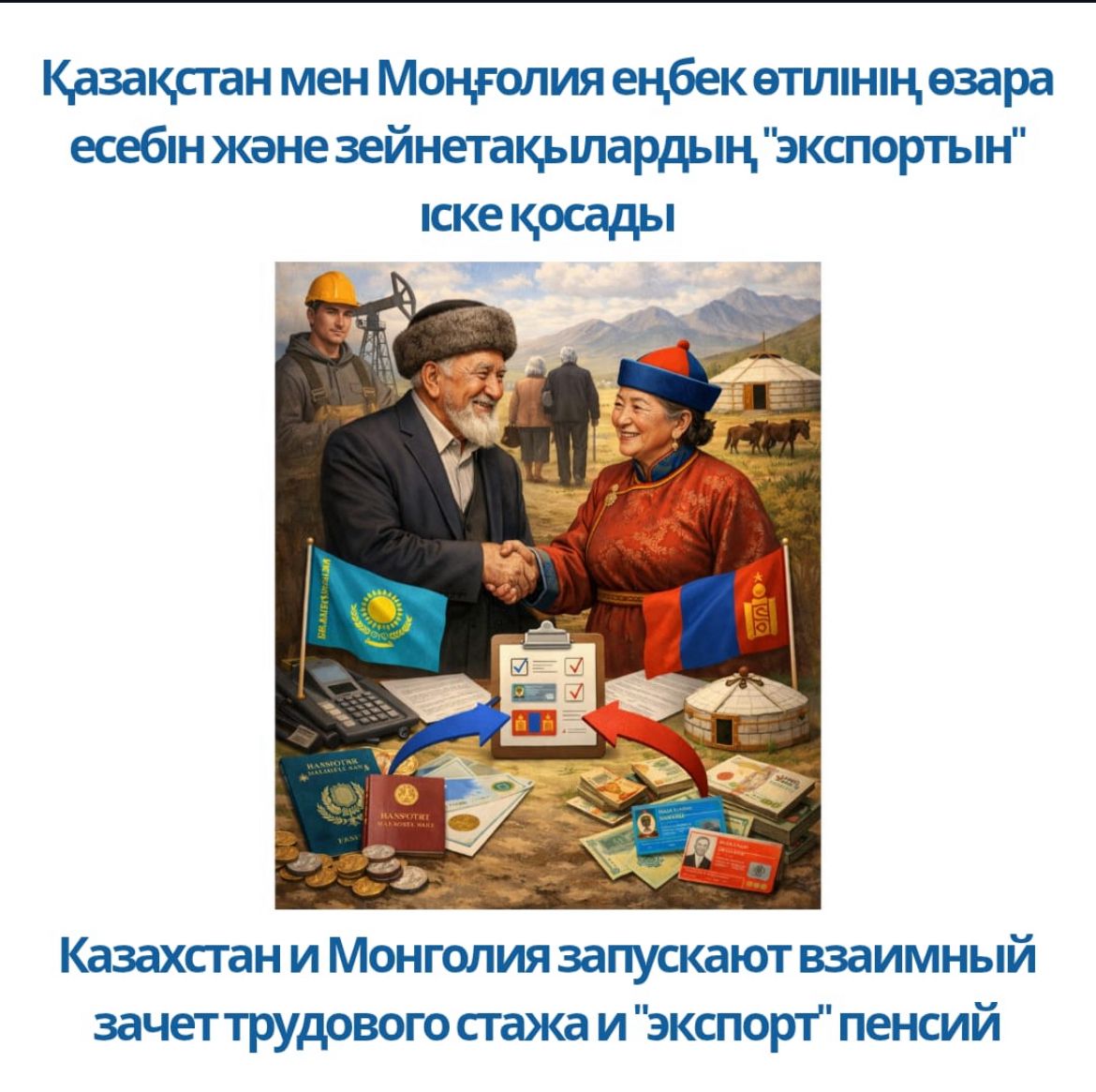 Қазақстан Республикасы мен Моңғолия арасындағы зейнетақы саласындағы ынтымақтастық