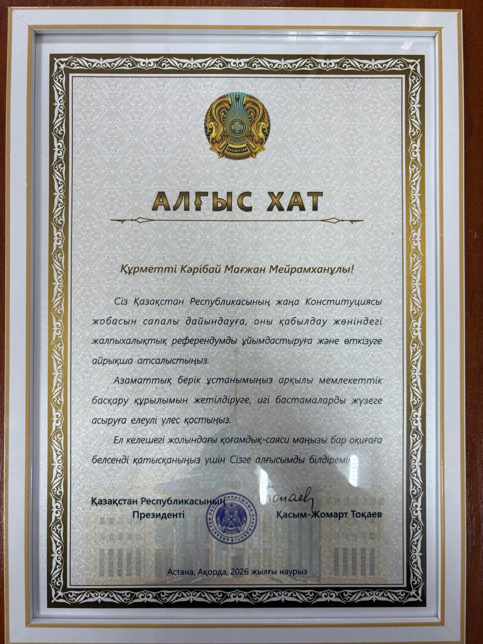 Президенттің алғыс хаты