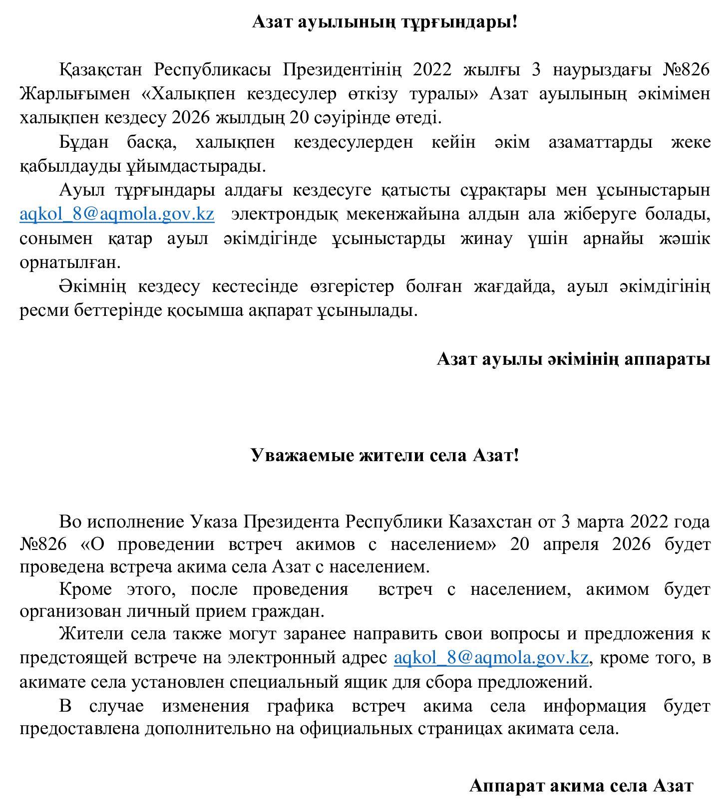 Хабарландыру! Азат ауылының тұрғындары!  Қазақстан Республикасы Президентінің 2022 жылғы 3 наурыздағы №826 Жарлығымен «Халықпен кездесулер өткізу туралы» Азат ауылының әкімімен халықпен кездесу 2026 жылдың 20 сәуірінде өтеді. Бұдан басқа, халықпен кездесулерден кейін әкім азаматтарды жеке қабылдауды ұйымдастырады. Ауыл тұрғындары алдағы кездесуге қатысты сұрақтары мен ұсыныстарын aqkol_8@aqmola.gov.kz  электрондық мекенжайына алдын ала жіберуге болады, сонымен қатар ауыл әкімдігінде ұсыныстарды жинау үшін арнайы жәшік орнатылған. Әкімнің кездесу кестесінде өзгерістер болған жағдайда, ауыл әкімдігінің ресми беттерінде қосымша ақпарат ұсынылады.  Азат ауылы әкімінің аппараты