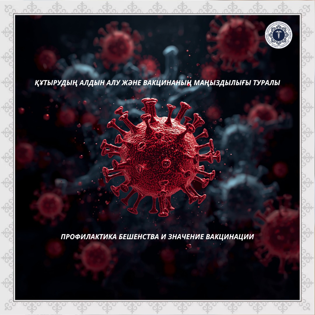 Құтырудың алдын алу және вакцинаның маңыздылығы туралы