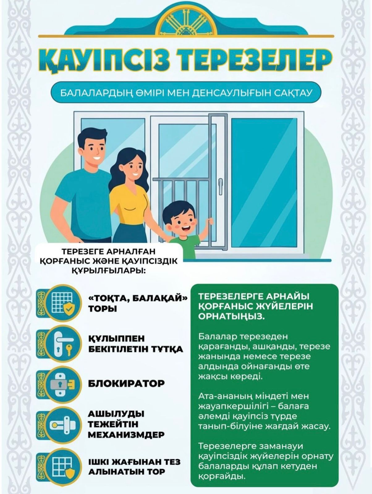 Қауіпзіз терезелер