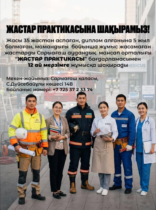 САРЫАҒАШ: ЖАСТАР ПРАКТИКАСЫ – ЖҰМЫСҚА ОРНАЛАСУДЫҢ НАҚТЫ МҮМКІНДІГІ!