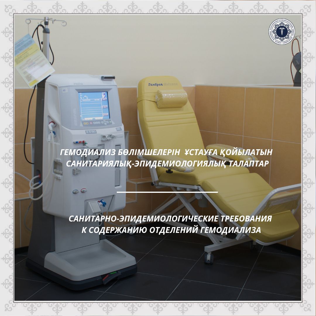 Гемодиализ бөлімшелерін ұстауға қойылатын санитариялық-эпидемиологиялық талаптар