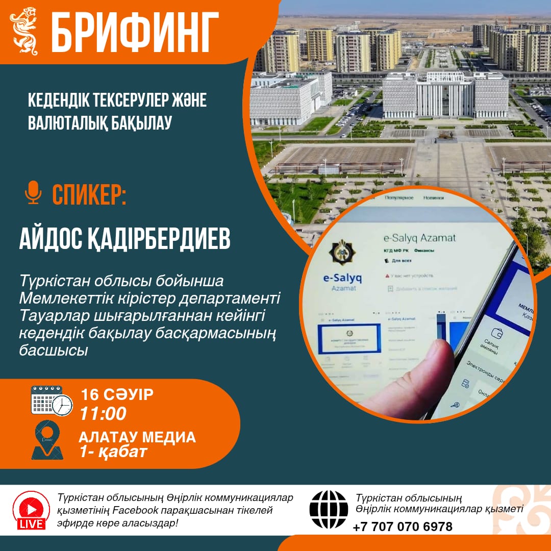 Кедендік тексерулер және валюталық бақылау мәселелері бойынша брифинг өтеді.