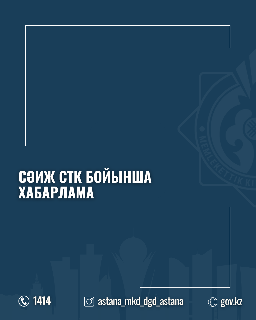 СӘИЖ СТК бойынша хабарлама