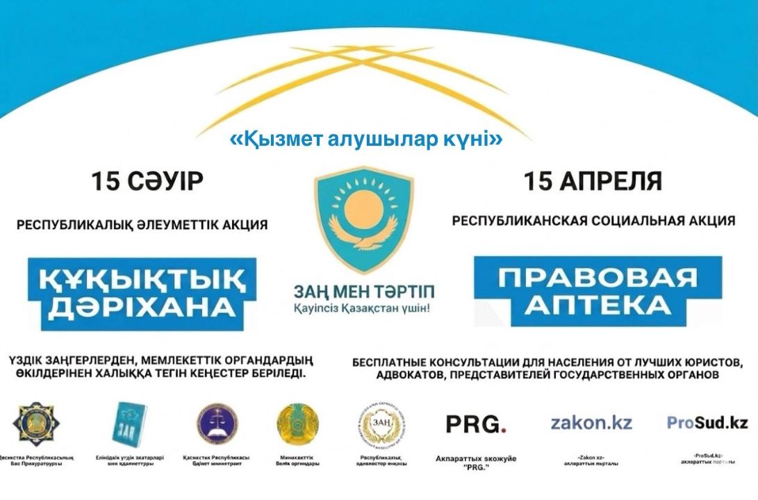 🔷2026 жылғы 15 сәуірде «Құқықтық дәріхана» ауқымды акциясы өтеді!