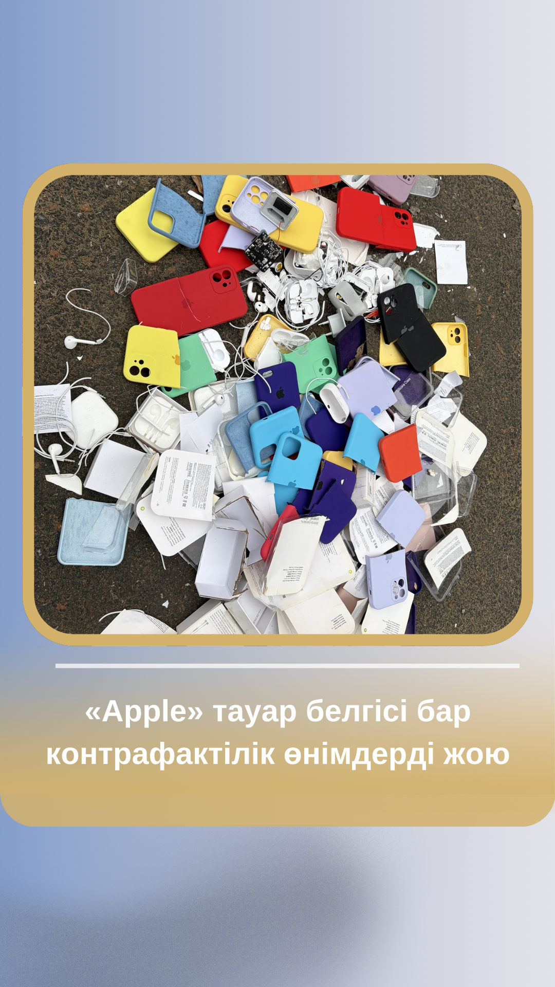 Контрафактілік өнімдер партиясын жою жұмыстары жүргізілді