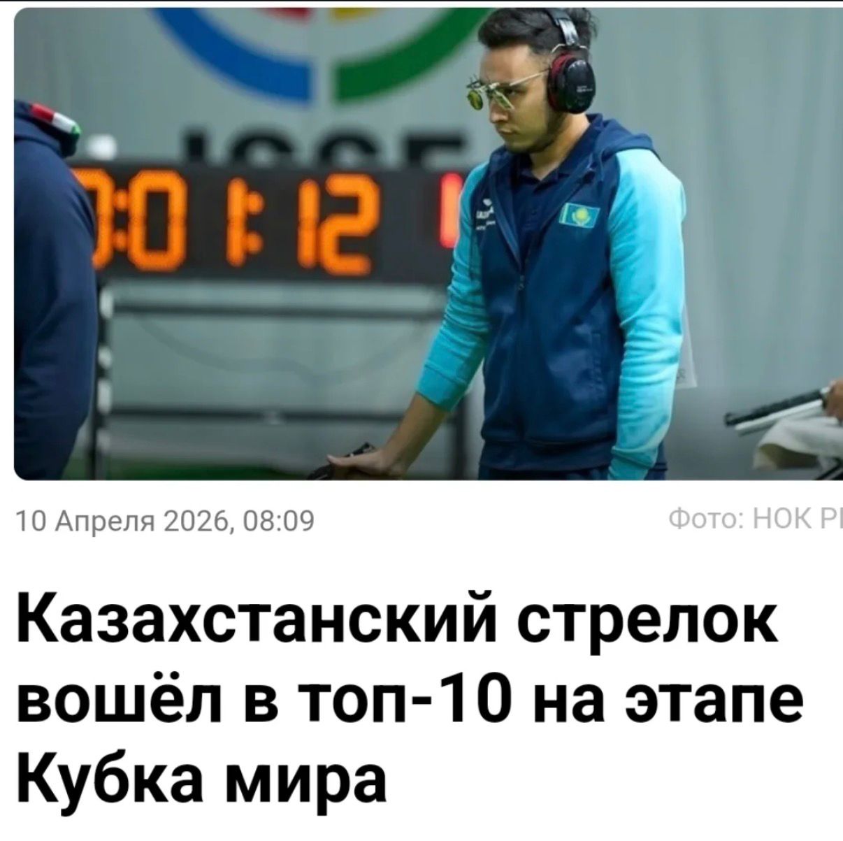 Қазақстандық атқыш Әлем Кубогы кезеңінде топ-10-ға кірді