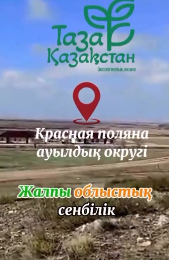 Таза Қазақстан акциясы аясында осы аптада жүргізілген сенбілік жұмыстары