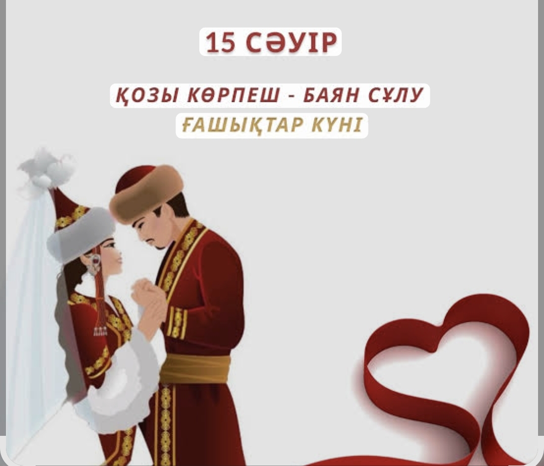 Бүгін - Ұлттық ғашықтар күні