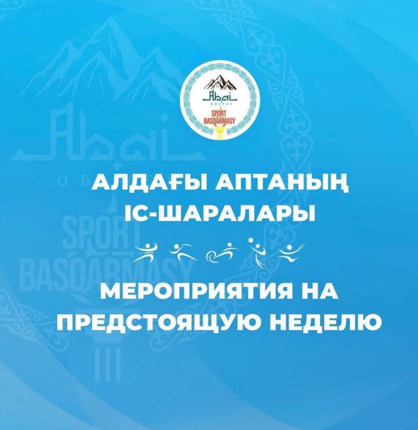 Алдағы аптаның іс-шаралары