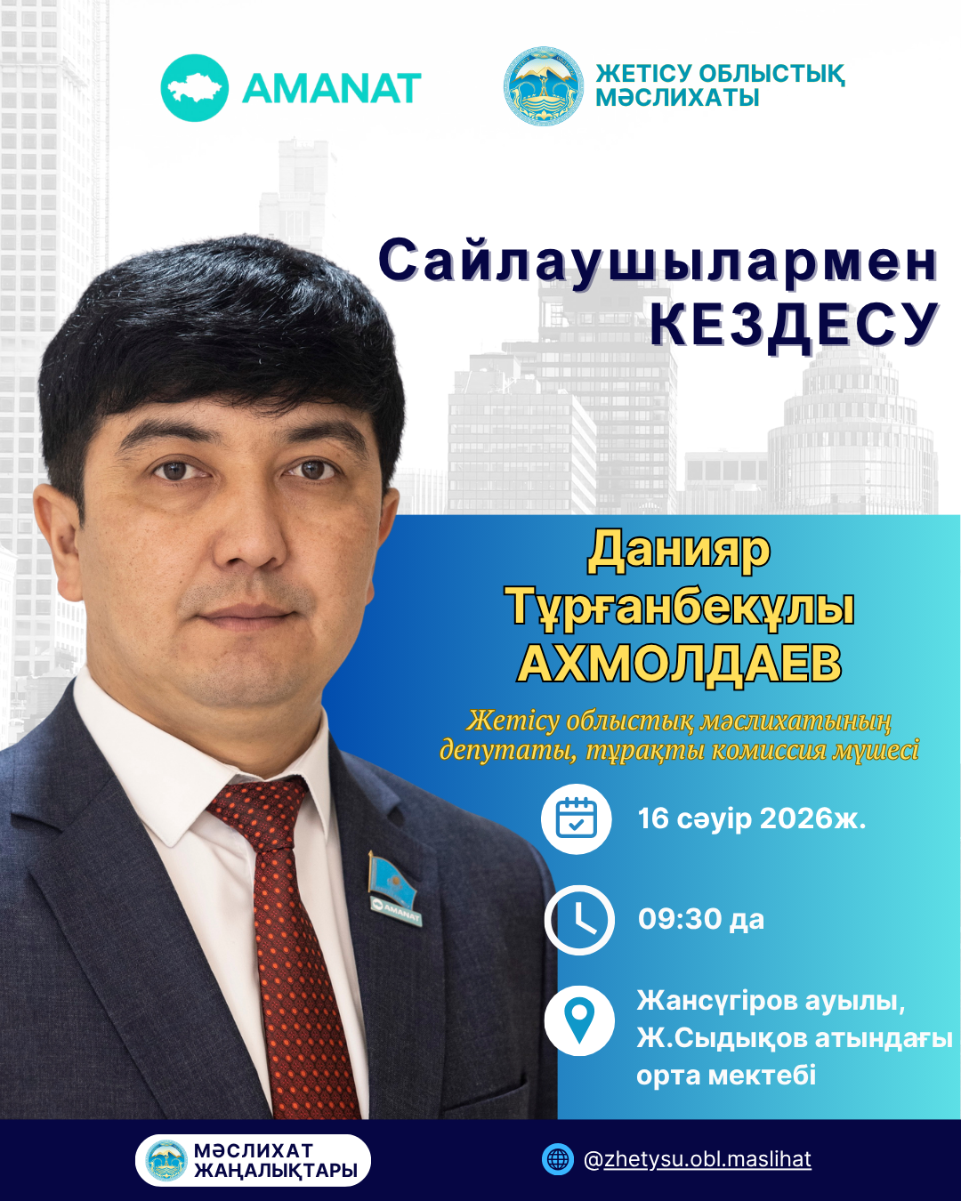 САЙЛАУШЫЛАРМЕН КЕЗДЕСУ!