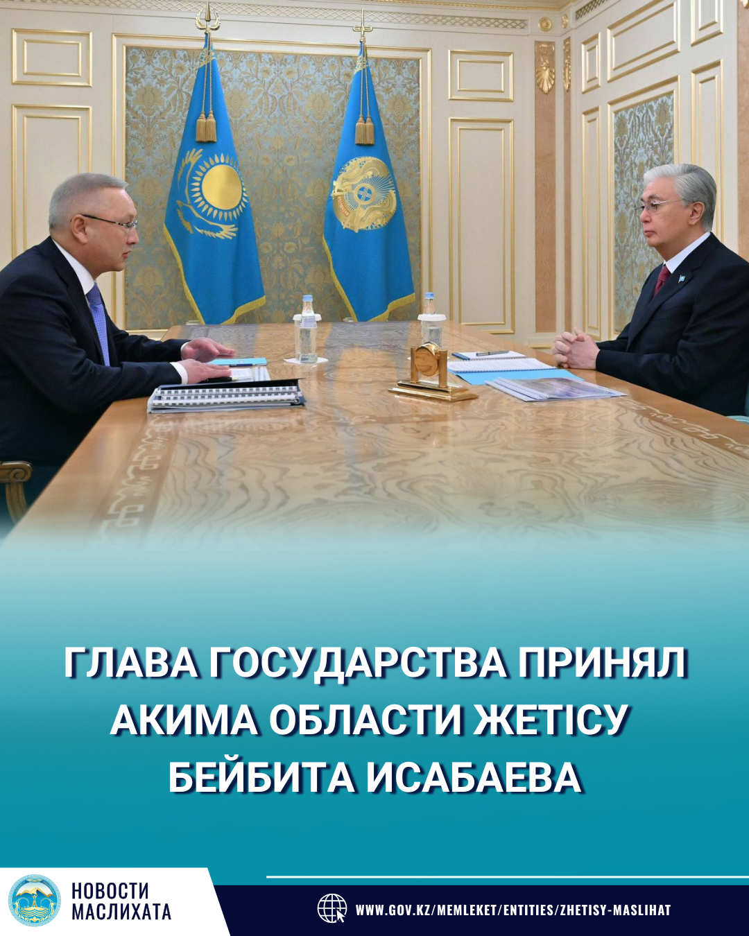 Глава государства принял акима области Жетісу Бейбита Исабаева.