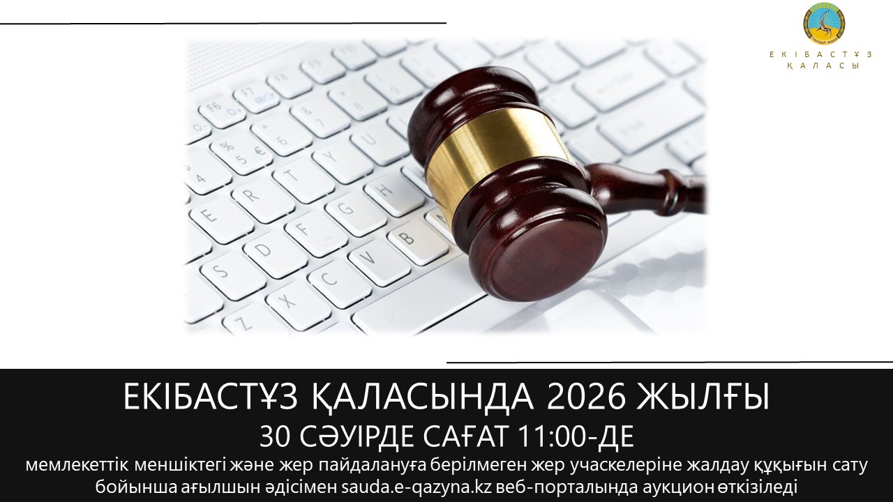 «Екібастұз қаласы әкімдігінің жер қатынастары бөлімі» ММ 2026 жылғы 30 сәуірде сағат 11:00-де электрондық аукцион өткізеді