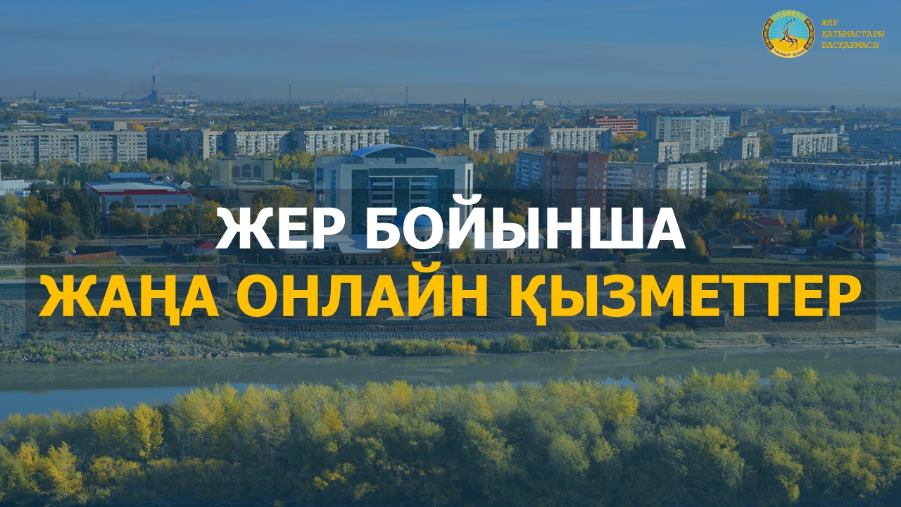 Жер учаскелері бойынша жаңа онлайн-қызметтер!