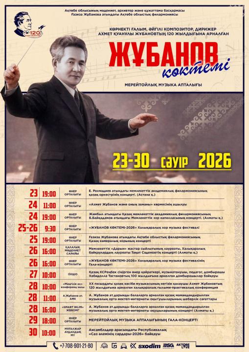 Биыл ұлы тұлғаның 120 жылдығына орай ұйымдастырылып отырған «Жұбанов көктемі» мерейтойлық музыка апталығы — өнер сүйер қауым үшін ерекше рухани мереке