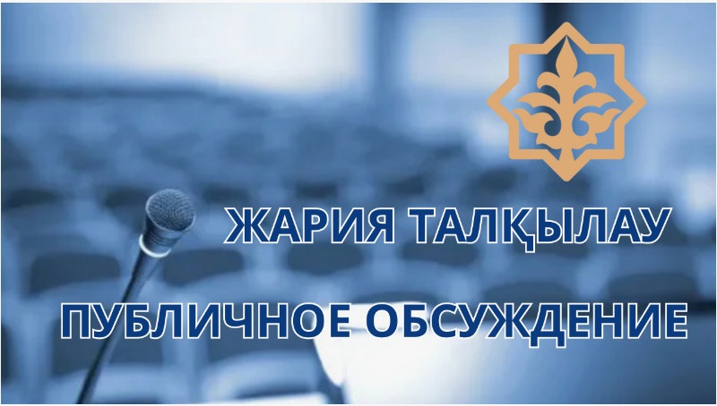 Сыбайлас жемқорлық тәуекелдеріне ішкі талдау жүргізу бойынша жария талқылау өтетінін хабарлаймыз!