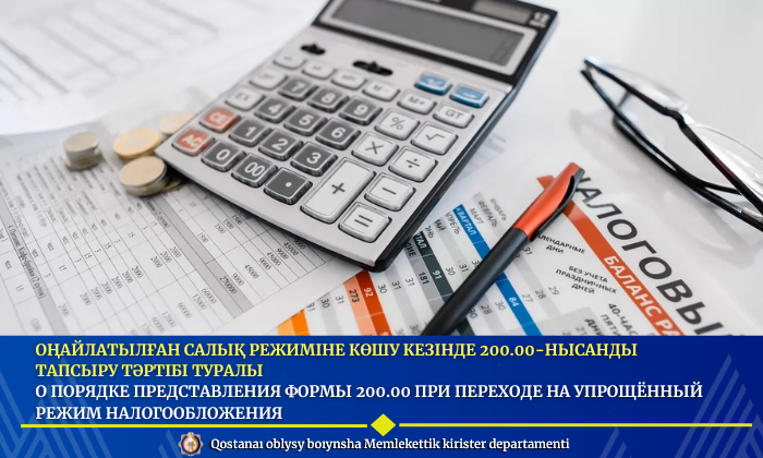 Оңайлатылған салық режиміне көшу кезінде 200-нысанды тапсыру тәртібі туралы