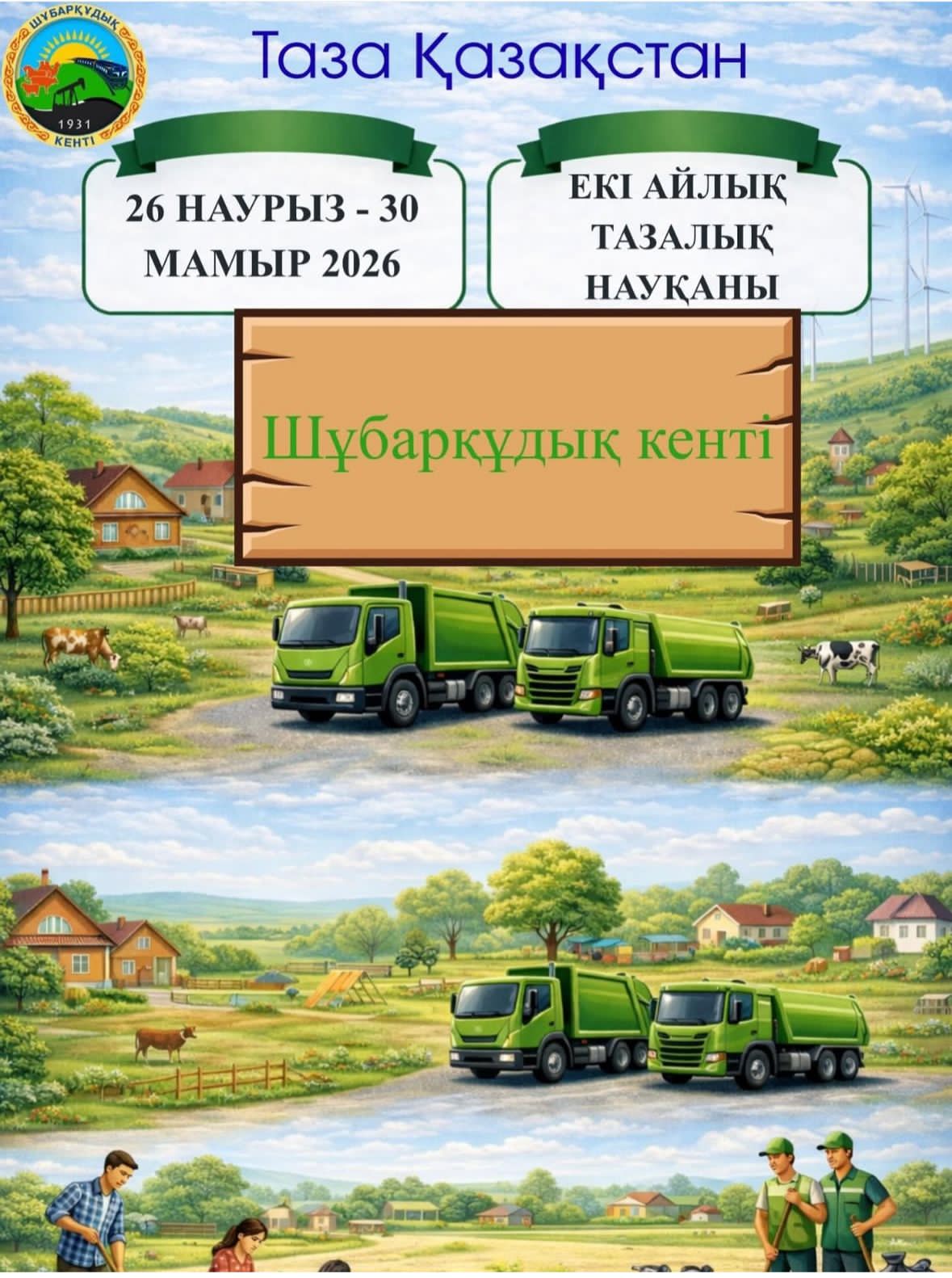 Чистый Казахстан