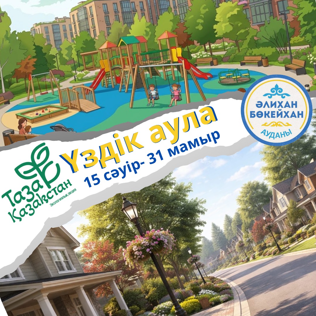 «Үздік аула» конкурсы басталады!