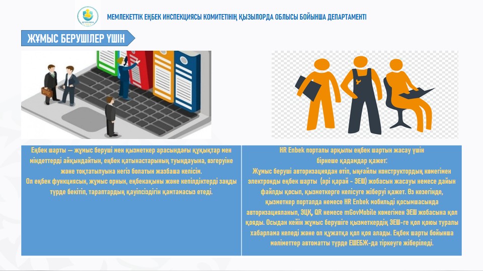 ЕҢБЕК ҚАТЫНАСТАРЫНЫҢ НЕГІЗІ - ЕҢБЕК ШАРТЫ