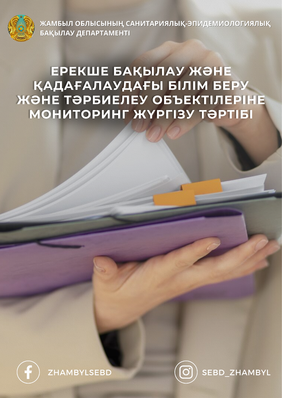 Ерекше бақылау және қадағалаудағы білім беру және тәрбиелеу объектілеріне мониторинг жүргізу тәртібі