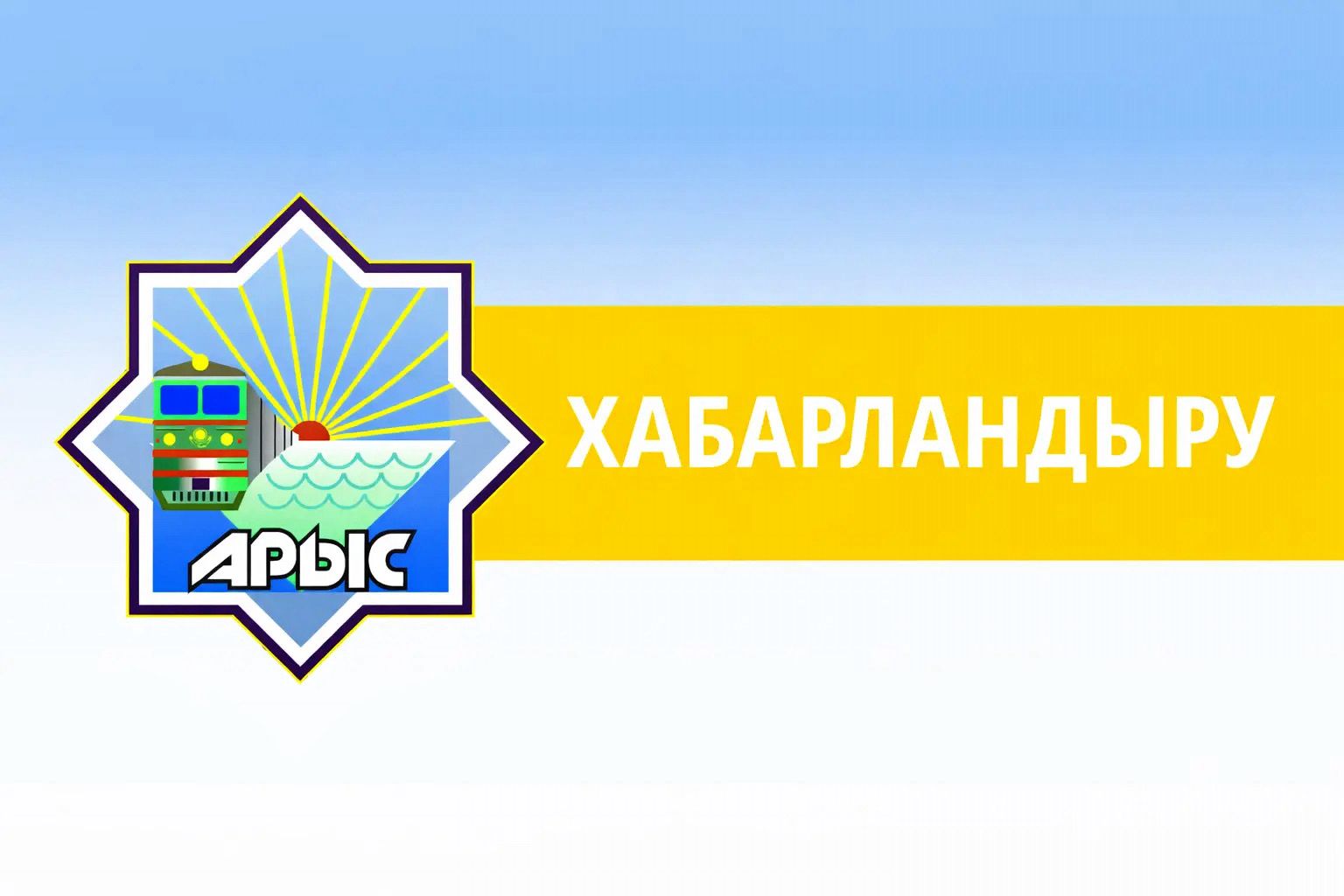 Арыс қаласы ауылдық округ әкімдерінің 2026 жылғы I-жартыжылдықта халықпен кездесулерінің КЕСТЕСІ