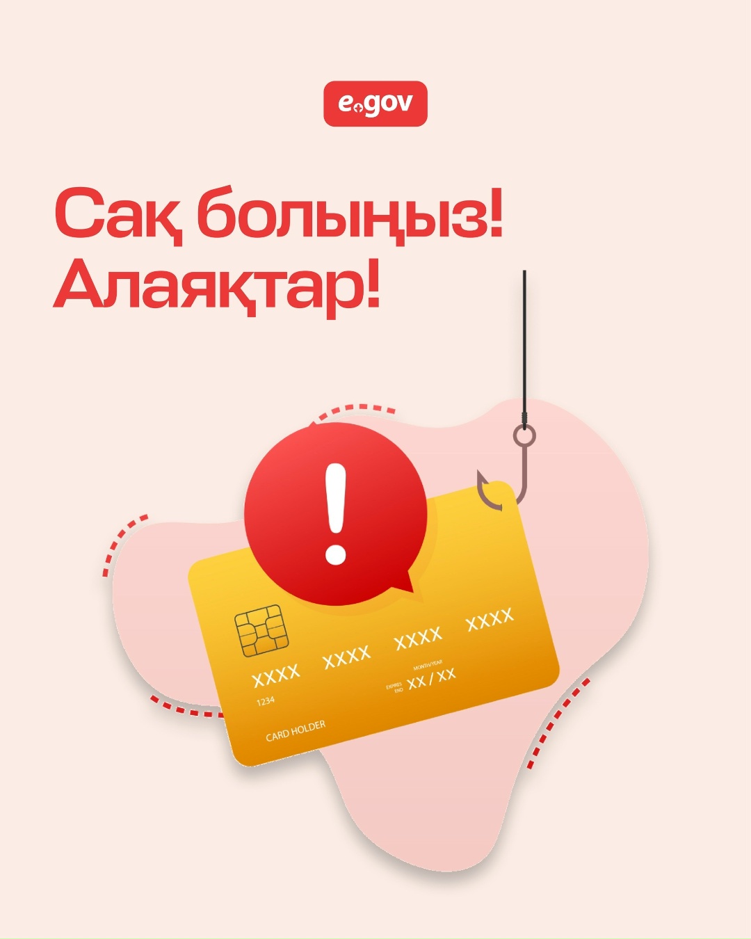 Соңғы уақытта eGov.kz ресми сервистері атынан жіберілетін жалған хабарламалар, қоңыраулар мен түрлі хабарландырулардың таралу деректері жиілеп отыр