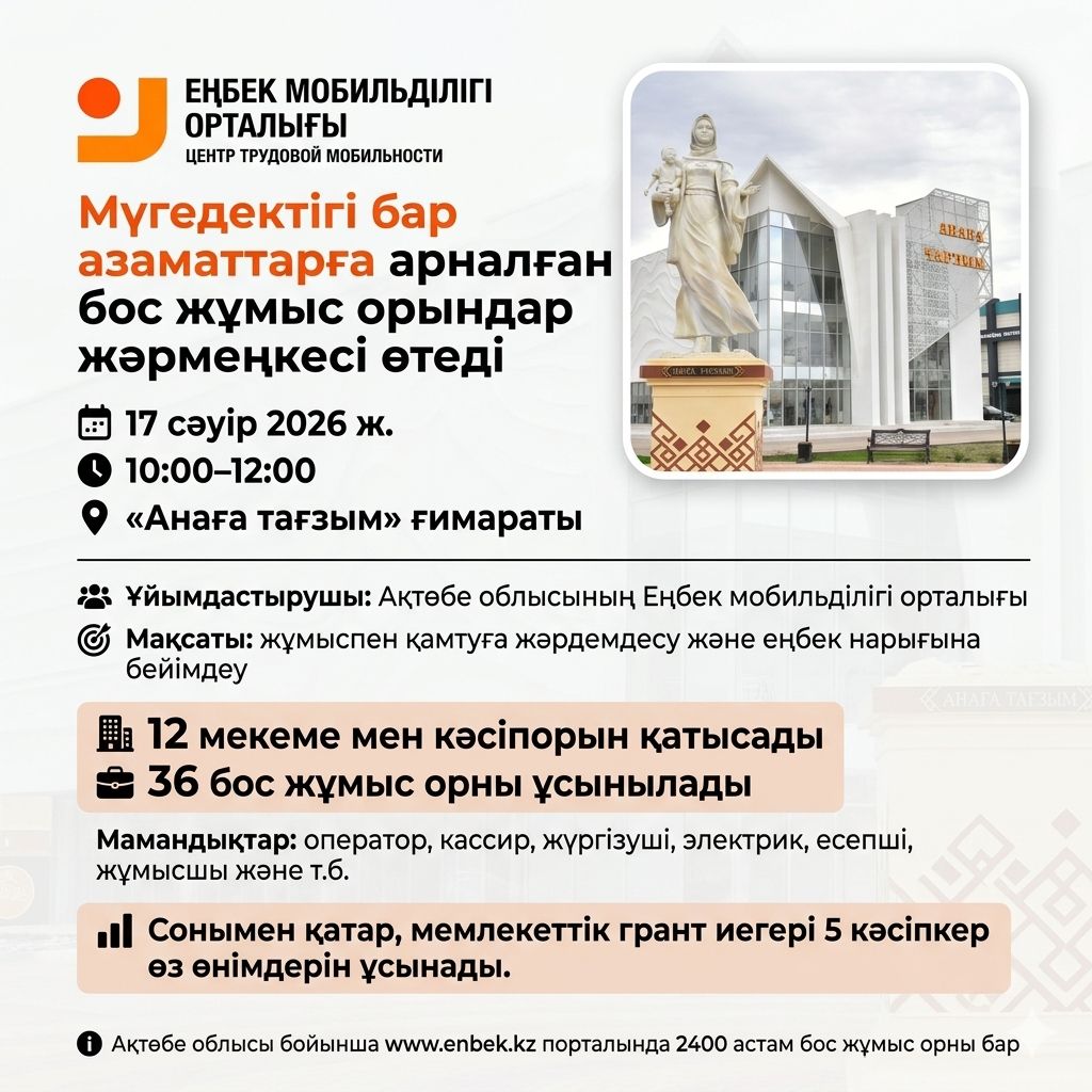 📢 Бос жұмыс орындар жәрмеңкесі