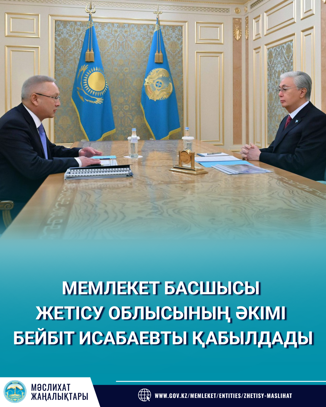 Мемлекет басшысы Жетісу облысының әкімі Бейбіт Исабаевты қабылдады.
