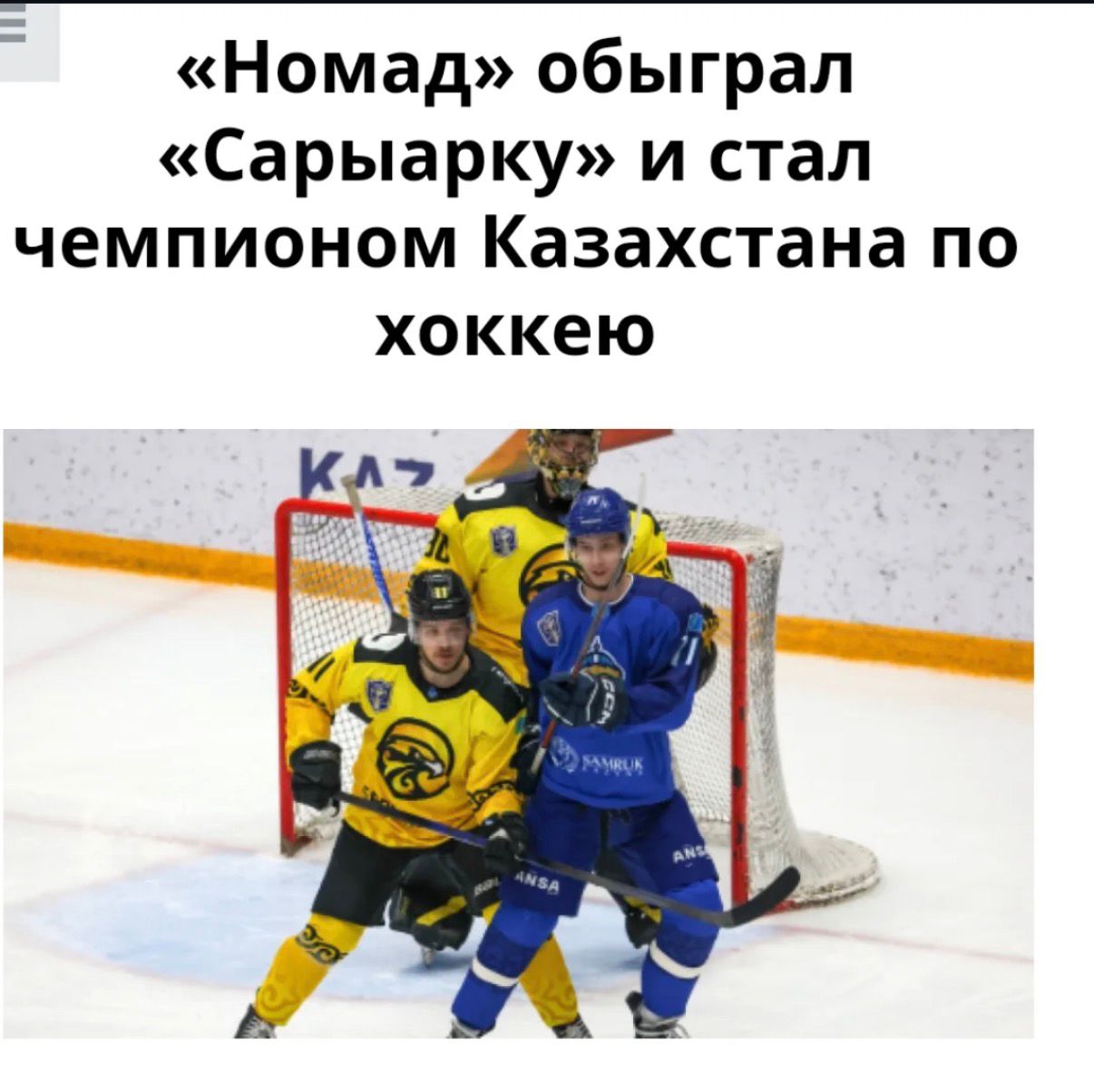"Номад ""Сарыарқаны" жеңіп, хоккейден Қазақстан чемпионы атанды
