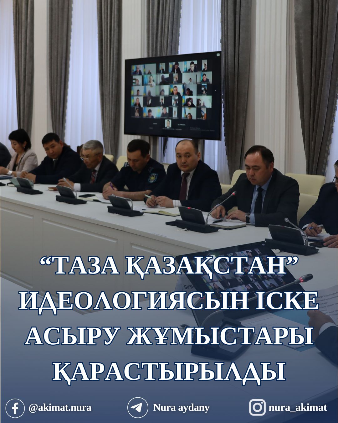 «ТАЗА ҚАЗАҚСТАН» БАҒДАРЛАМАСЫН ІСКЕ АСЫРУ ЖҰМЫСТАРЫ ТАЛҚЫЛАНДЫ
