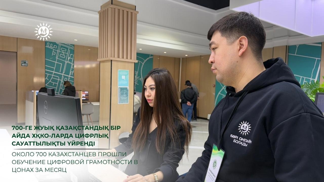 Около 700 казахстанцев прошли обучение цифровой грамотности в ЦОНах за месяц
