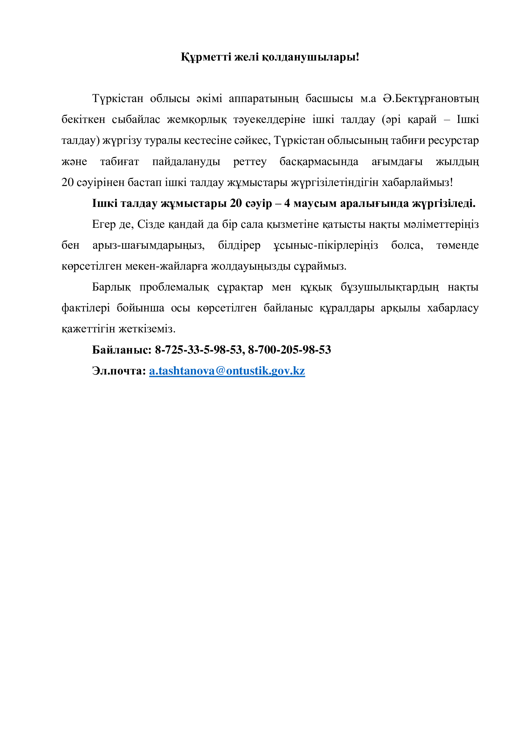Ішкі талдау жұмыстары 20 сәуір – 4 маусым аралығында жүргізіледі