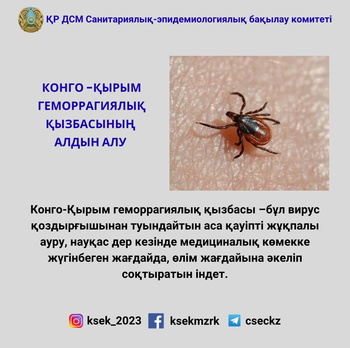 Конго-Қырым геморрагиялық қызбасының алдын алу