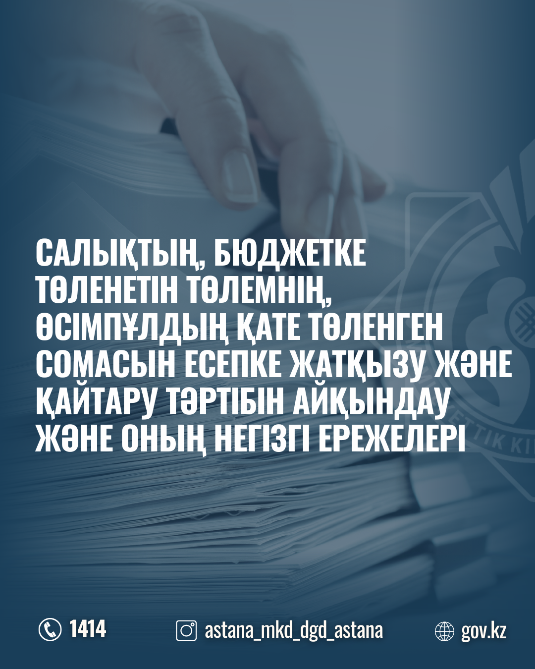 Салықтың, бюджетке төленетін төлемнің, өсімпұлдың қате төленген сомасын есепке жатқызу жəне қайтару тəртібін айқындау жəне оның негізгі ережелері