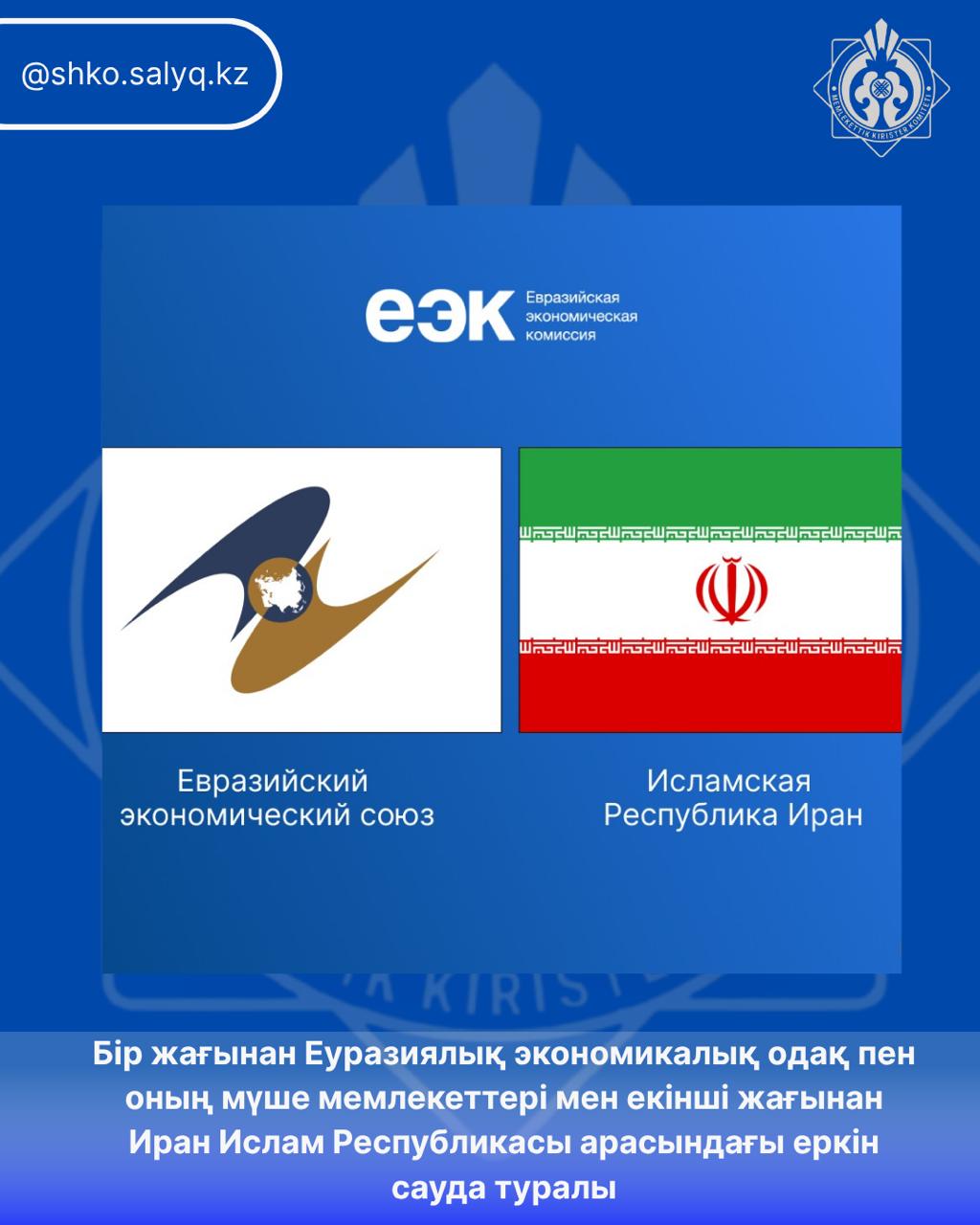 Бір жағынан Еуразиялық экономикалық одақ пен оның мүше мемлекеттері мен екінші жағынан Иран Ислам Республикасы арасындағы еркін сауда туралы