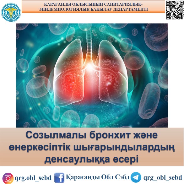 Созылмалы бронхит және өнеркәсіптік шығарындылардың денсаулыққа әсері