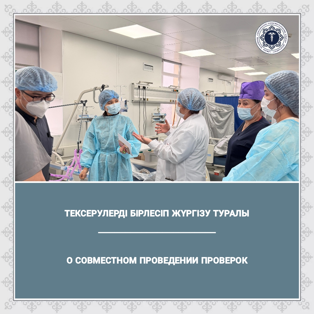 Тексерулерді бірлесіп жүргізу туралы