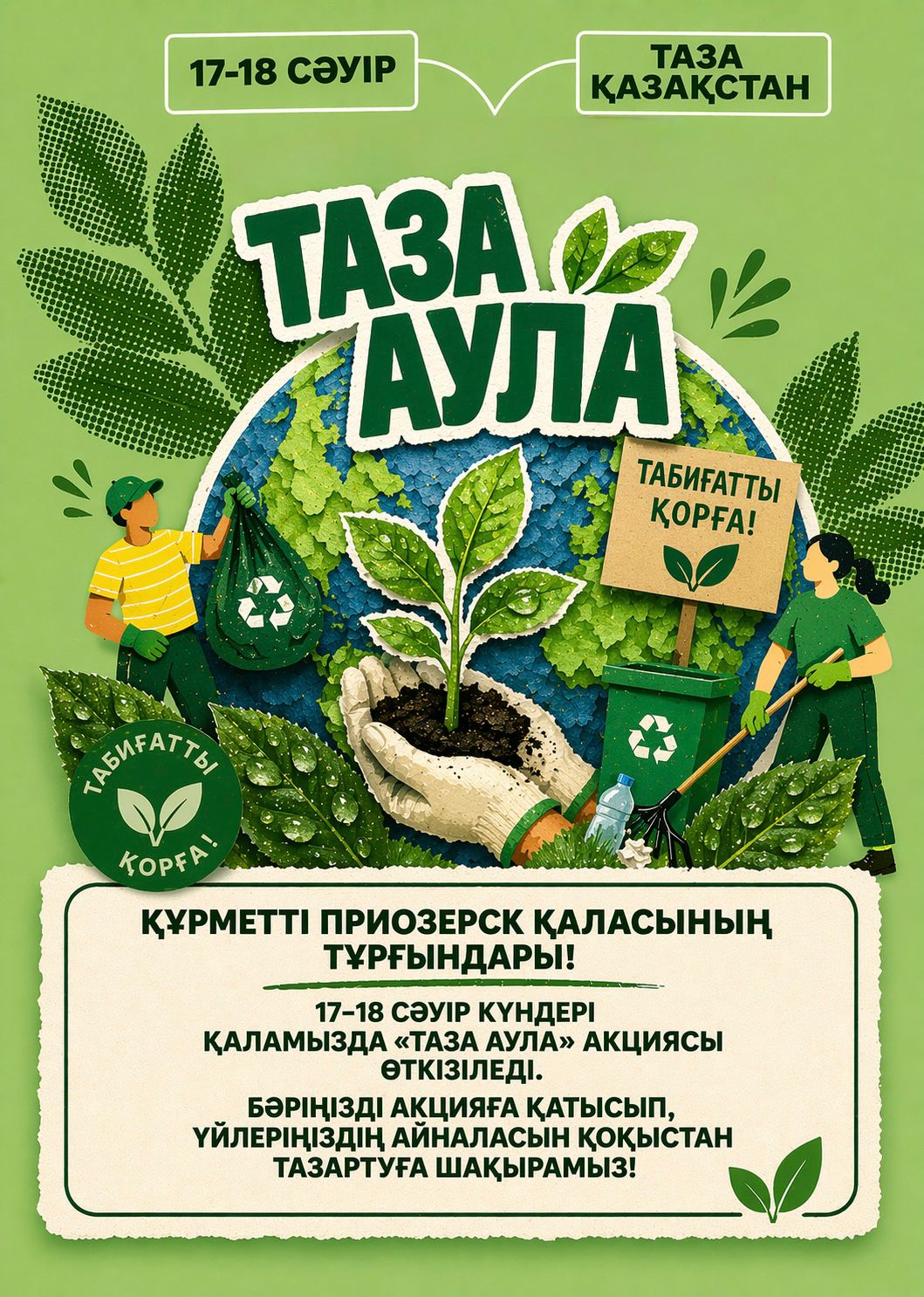 Құрметті тұрғындар!