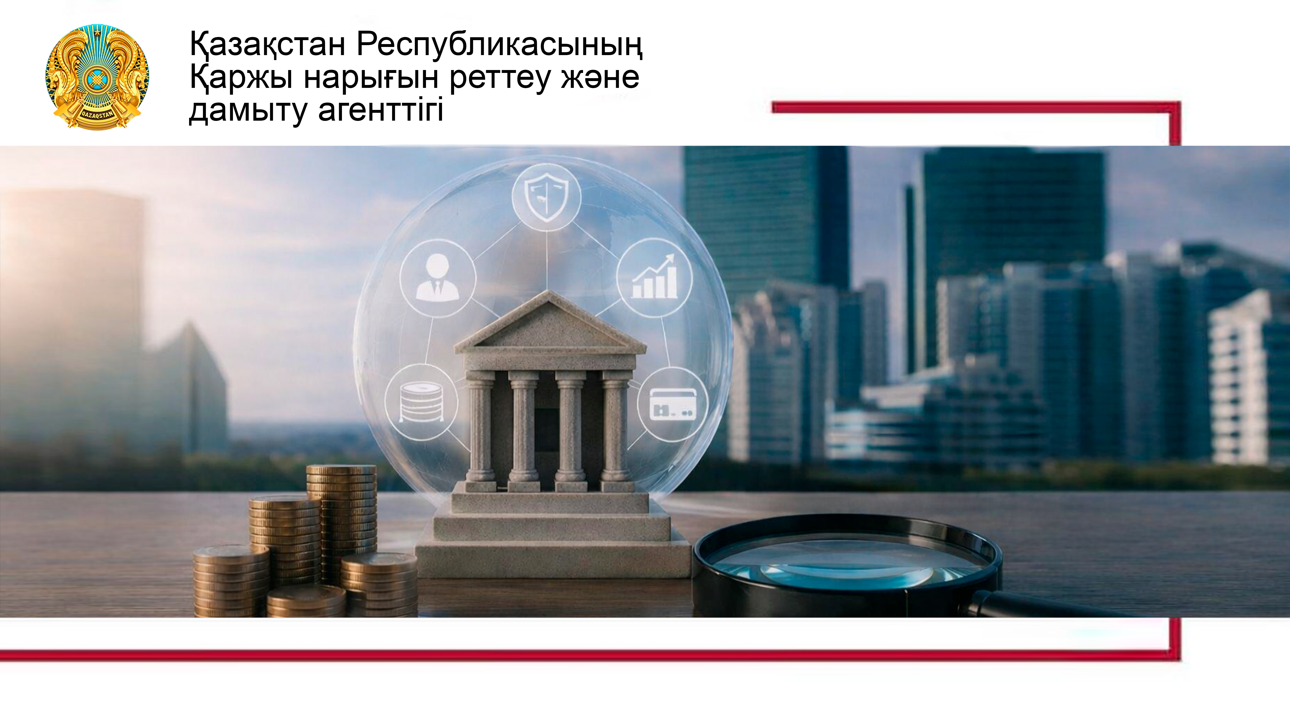 Банк конгломераттарын шоғырландырылған қадағалауды дамыту туралы